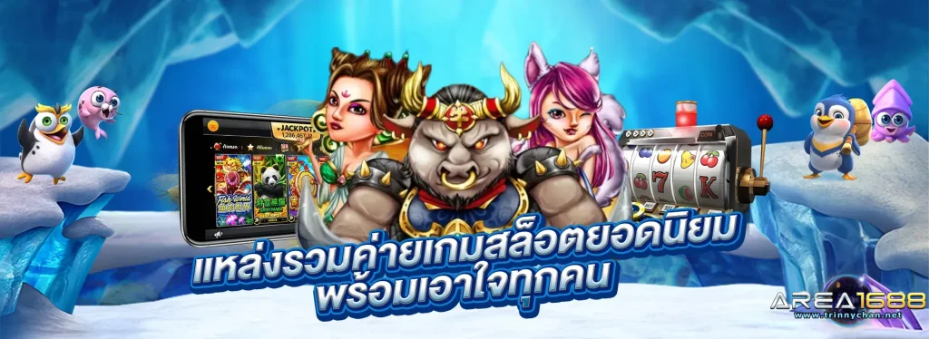 เว็บตรง area1688
